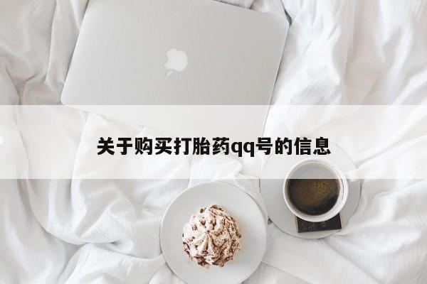 附件打胎药私人店关于购买打胎药qq号的信息