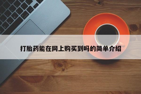 附件打胎药私人店打胎药能在网上购买到吗的简单介绍