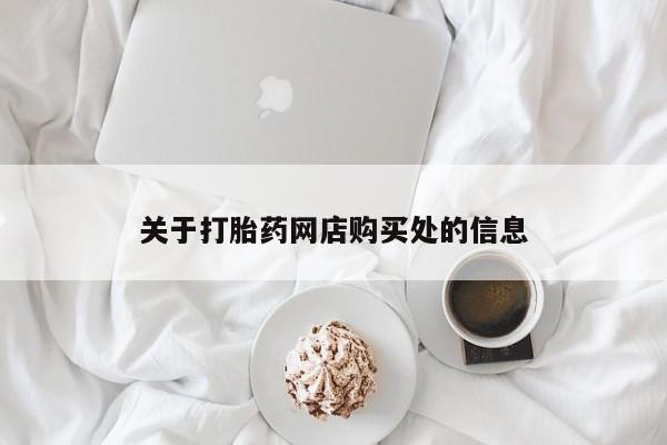 附件打胎药私人店关于打胎药网店购买处的信息