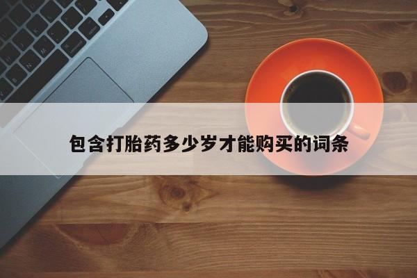 附件打胎药私人店包含打胎药多少岁才能购买的词条