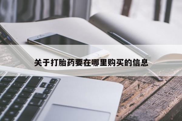 附件打胎药私人店关于打胎药要在哪里购买的信息