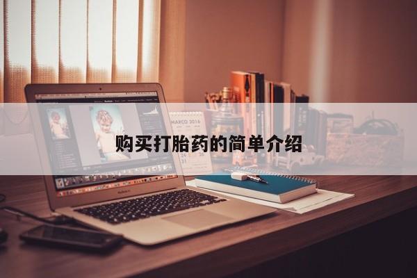 附件打胎药私人店购买打胎药的简单介绍