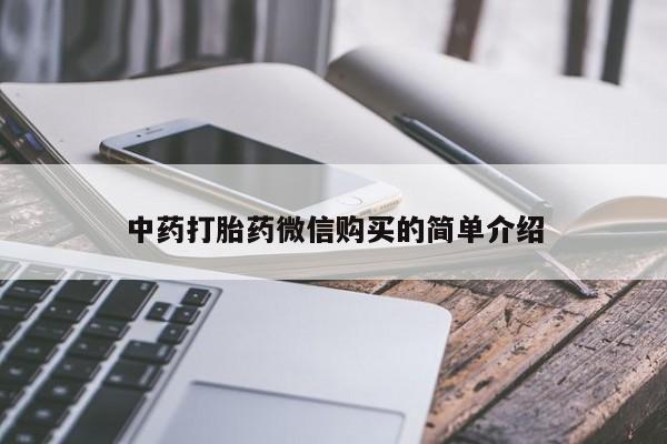 附件打胎药私人店中药打胎药微信购买的简单介绍