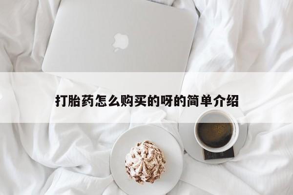 附件打胎药私人店打胎药怎么购买的呀的简单介绍