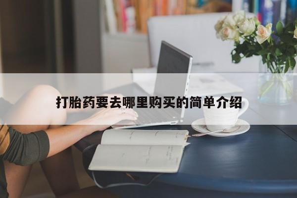 附件打胎药私人店新闻 第101页