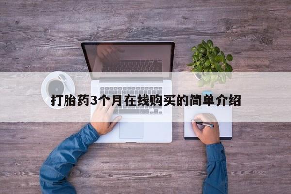 附件打胎药私人店打胎药3个月在线购买的简单介绍