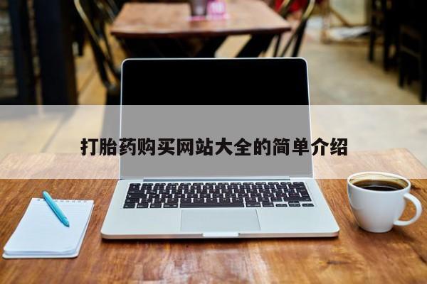附件打胎药私人店打胎药购买网站大全的简单介绍
