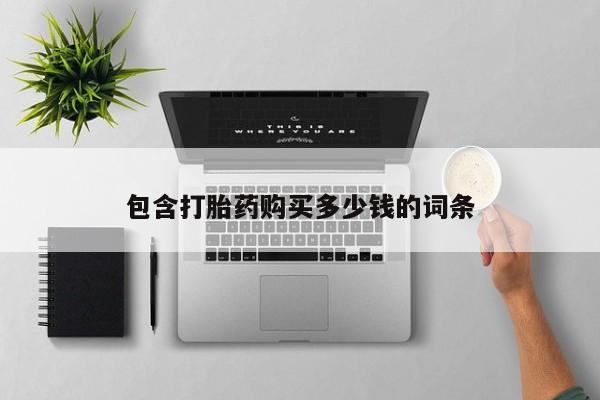 附件打胎药私人店包含打胎药购买多少钱的词条