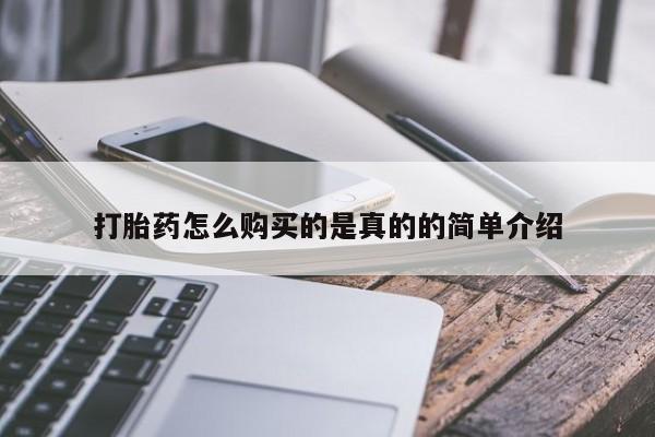 附件打胎药私人店打胎药怎么购买的是真的的简单介绍