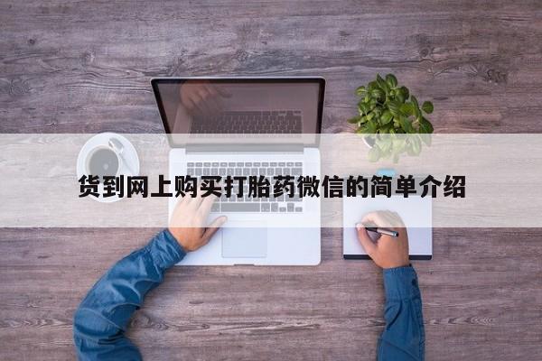 附件打胎药私人店货到网上购买打胎药微信的简单介绍