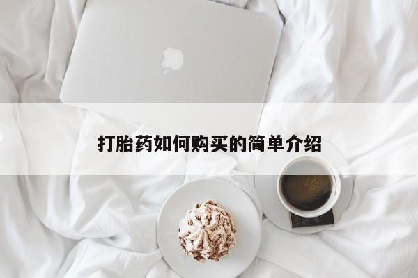 附件打胎药私人店打胎药如何购买的简单介绍