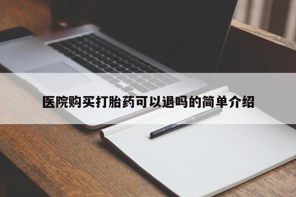 附件打胎药私人店医院购买打胎药可以退吗的简单介绍