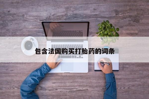 附件打胎药私人店资讯 第93页