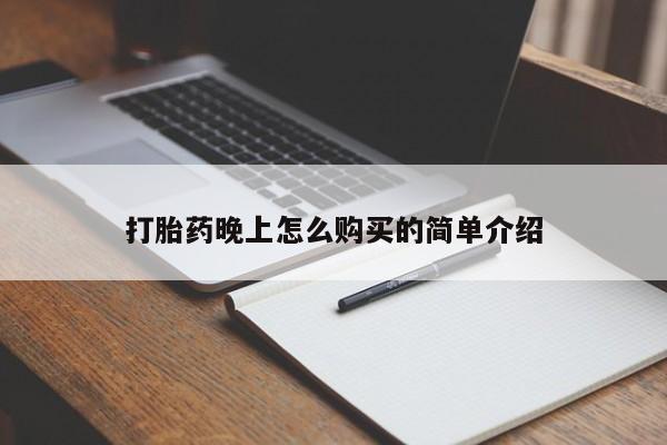 附件打胎药私人店打胎药晚上怎么购买的简单介绍
