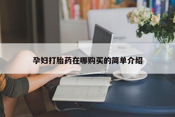 附件打胎药私人店动态 第97页