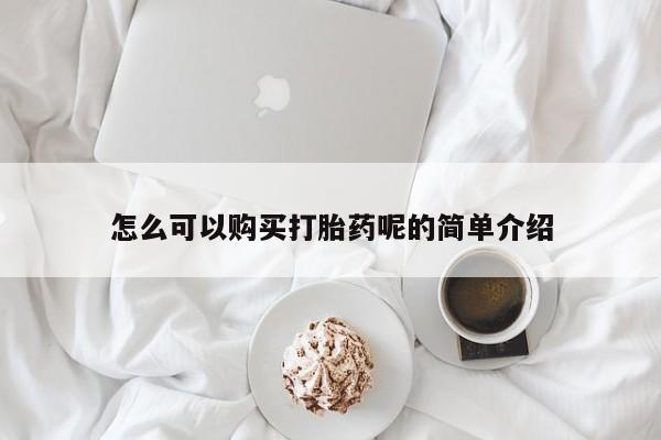 附件打胎药私人店怎么可以购买打胎药呢的简单介绍