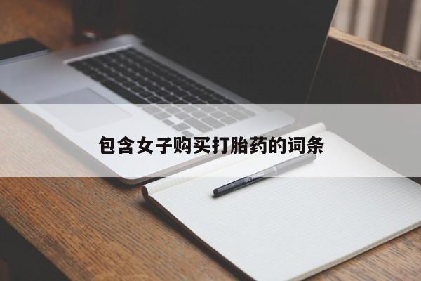 附件打胎药私人店包含女子购买打胎药的词条