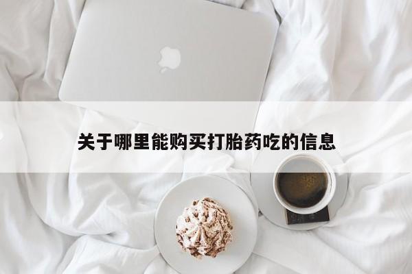 附件打胎药私人店关于哪里能购买打胎药吃的信息