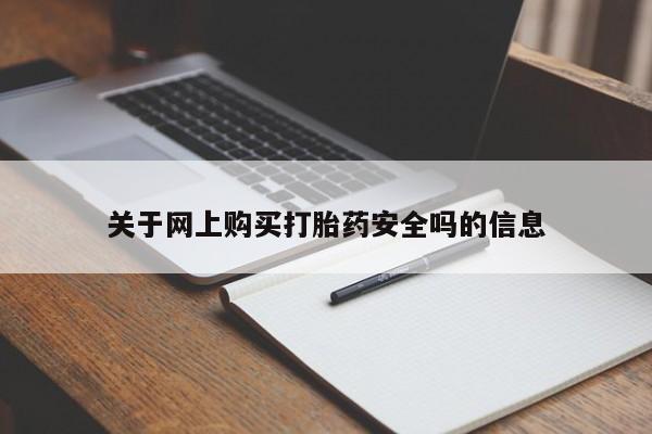 附件打胎药私人店关于网上购买打胎药安全吗的信息
