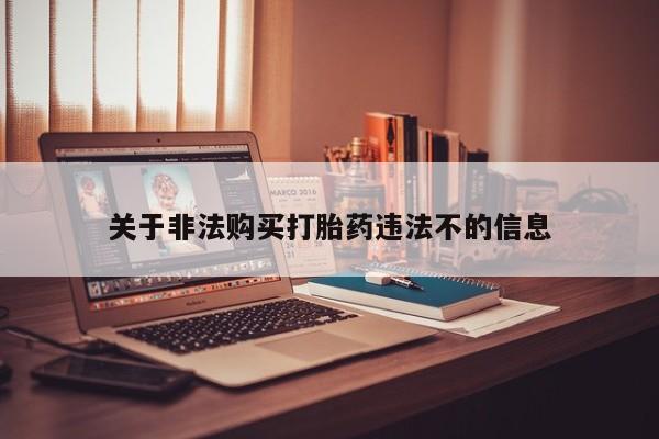 附件打胎药私人店关于非法购买打胎药违法不的信息
