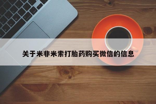 附件打胎药私人店关于米非米索打胎药购买微信的信息