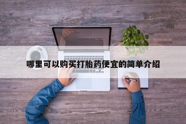 附件打胎药私人店哪里可以购买打胎药便宜的简单介绍