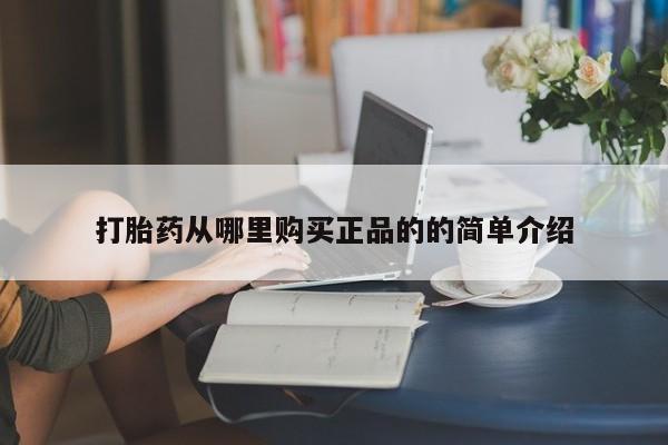 附件打胎药私人店打胎药从哪里购买正品的的简单介绍