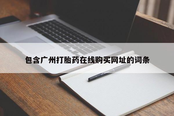 附件打胎药私人店包含广州打胎药在线购买网址的词条