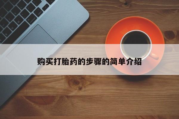 附件打胎药私人店购买打胎药的步骤的简单介绍