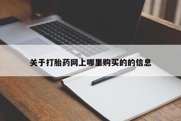 附件打胎药私人店关于打胎药网上哪里购买的的信息