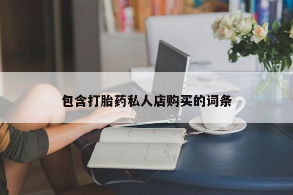 附件打胎药私人店包含打胎药私人店购买的词条
