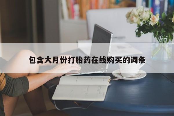 附件打胎药私人店包含大月份打胎药在线购买的词条