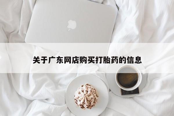 附件打胎药私人店关于广东网店购买打胎药的信息