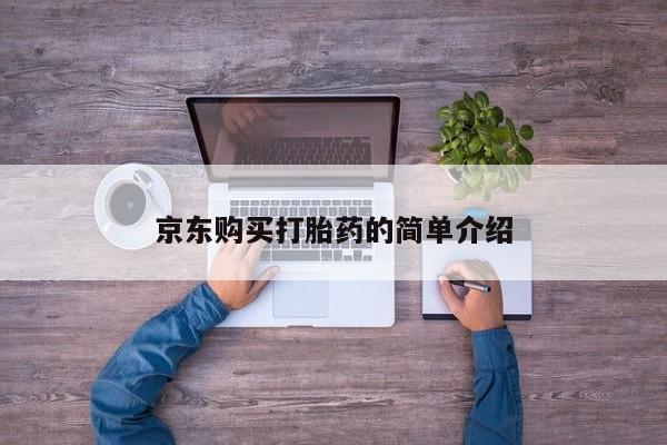 附件打胎药私人店京东购买打胎药的简单介绍