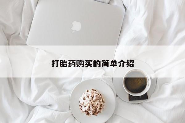 附件打胎药私人店打胎药购买的简单介绍