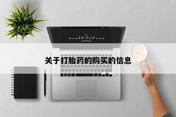 附件打胎药私人店关于打胎药的购买的信息
