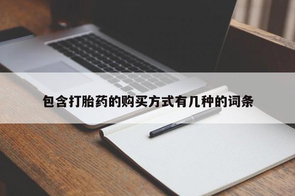 附件打胎药私人店包含打胎药的购买方式有几种的词条