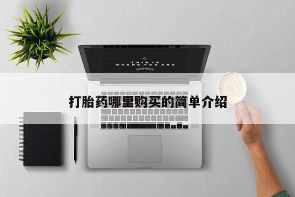 附件打胎药私人店打胎药哪里购买的简单介绍