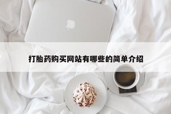 附件打胎药私人店打胎药购买网站有哪些的简单介绍