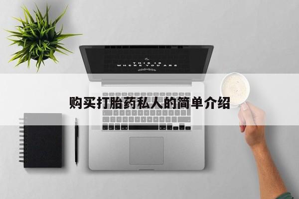 附件打胎药私人店购买打胎药私人的简单介绍