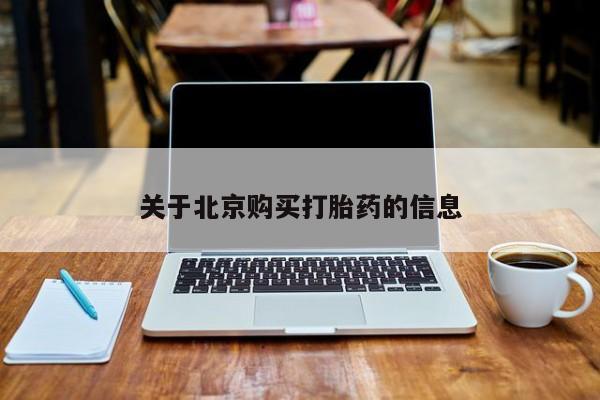 附件打胎药私人店关于北京购买打胎药的信息