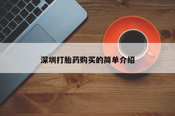 附件打胎药私人店深圳打胎药购买的简单介绍