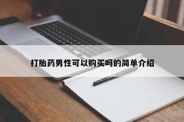 附件打胎药私人店打胎药男性可以购买吗的简单介绍