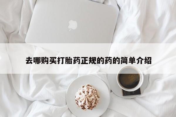 附件打胎药私人店去哪购买打胎药正规的药的简单介绍