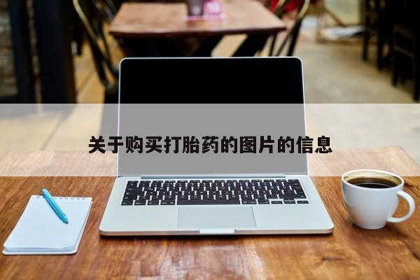 附件打胎药私人店关于购买打胎药的图片的信息