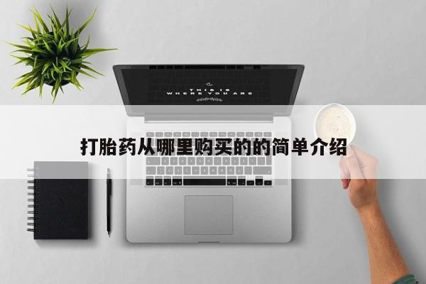 附件打胎药私人店打胎药从哪里购买的的简单介绍