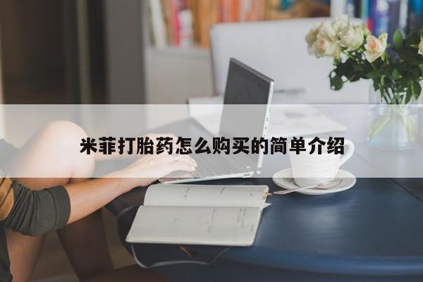 附件打胎药私人店米菲打胎药怎么购买的简单介绍