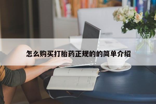 附件打胎药私人店怎么购买打胎药正规的的简单介绍