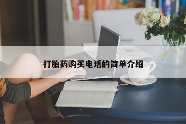 附件打胎药私人店打胎药购买电话的简单介绍