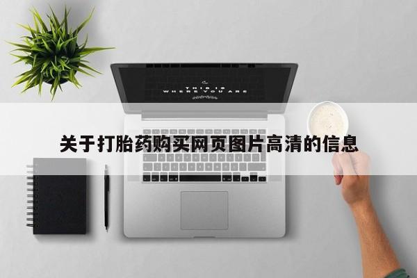 附件打胎药私人店关于打胎药购买网页图片高清的信息